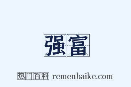强富是什么意思的图片
